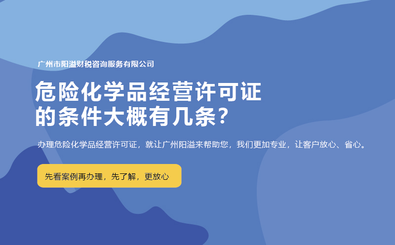 危險(xiǎn)化學(xué)品經(jīng)營許可證的條件大概有幾條？