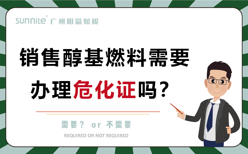 經營醇基燃料需要辦理?；C嗎