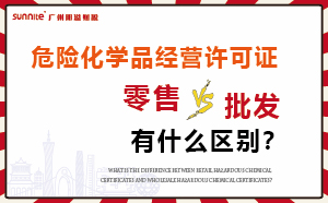 零售型危化證和批發(fā)類型?；C有什么區(qū)別？