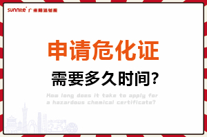 申請危險化學品經(jīng)營許可證，需要多久時間？