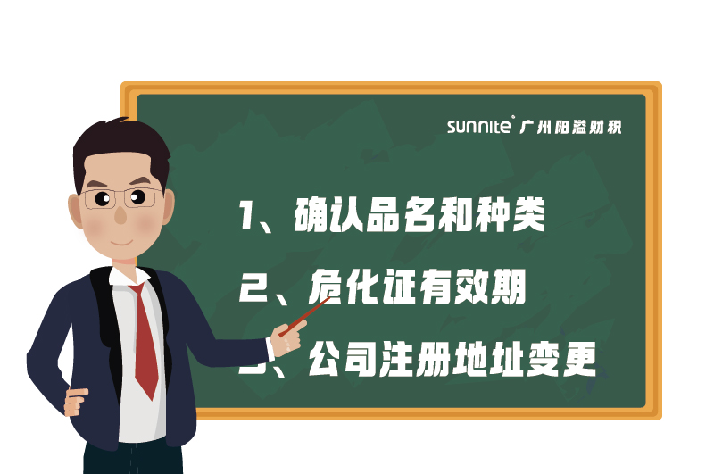危化證的有效期、品名、地址變更的問題